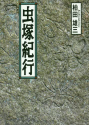創森社 日本／風俗・習慣　昆虫／日本　塚 245P　19cm ムシズカ　キコウ カシワダ，ユウゾウ