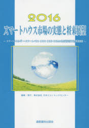 【送料無料】スマートハウス市場の実態と将来展望　2016／日本エコノミックセンター／編集