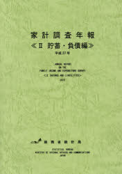 Other - 【送料無料】家計調査年報　平成27年2／総務省統計局／編集