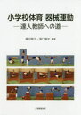 【3980円以上送料無料】小学校体育器械運動 達人教師への道/藤田雅文/編著 湯口雅史/編著