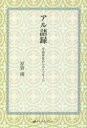 【3980円以上送料無料】アル語録 宇宙存在からのメッセージ/原野優/著