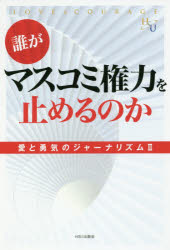 【3980円以上送料無料】誰がマスコミ権力を止めるのか 愛と勇気のジャーナリズム 2/綾織次郎/編著 里村英一/編著
