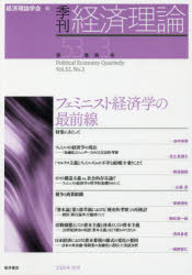 経済理論学会事務局 経済学／雑誌　女性問題 127P　26cm キカン　ケイザイ　リロン　53−3（2016−10）　53−3（2016−10）　フエミニスト　ケイザイガク　ノ　サイゼンセン ケイザイ／リロン／ガツカイ