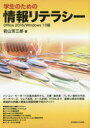 【3980円以上送料無料】学生のための情報リテラシー Office 2016/Windows 10版/若山芳三郎/著