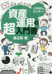 【3980円以上送料無料】いちばんカンタン！資産運用の超入門書／湯之前敦／著