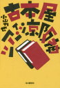 【3980円以上送料無料】古本屋ツアー・イン・京阪神/小山力也/著