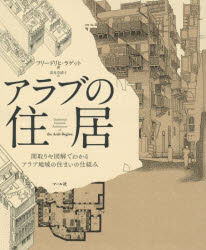 【送料無料】アラブの住居 間取りや図解でわかるアラブ地域の住まいの仕組み/フリードリヒ・ラゲット/著 深見奈緒子/訳