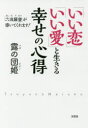 【3980円以上送料無料】「いい恋」「いい愛」と生きる幸せの心得 「六波羅蜜」が導いてくれます!/露の団姫/著