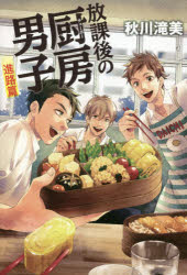 【3980円以上送料無料】放課後の厨房（チューボー）男子 男子校包丁部 進路篇／秋川滝美／著