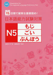 【3980円以上送料無料】日本語能力試験対策N5もじ・ごい・ぶんぽう　15日間で確実な基礎固め！／遠藤ゆう子／著　遠藤由美子／監修