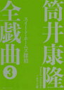 【3980円以上送料無料】筒井康隆全戯曲 3/筒井康隆/著 日下三蔵/編