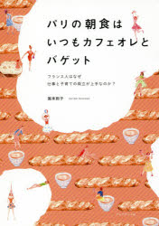 【3980円以上送料無料】パリの朝食はいつもカフェオレとバゲット　フランス人はなぜ仕事と子育ての両立が上手なのか？／国末則子／著