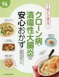 【3980円以上送料無料】クローン病・潰瘍性大腸炎の安心おかず　絶対おいしい74レシピ／田中可奈子／料..