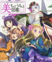 【3980円以上送料無料】美ちょうちょ図鑑 もしも、四季折々に舞うチョウが美少女だったなら…/うりも/キャラデザ 山本勝之/監修 角丸つぶら/編集