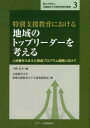 国立大学法人兵庫教育大学教育実践学叢書　3 ジアース教育新社 特別支援教育　教育と社会　リーダーシップ 254P　22cm トクベツ　シエン　キヨウイク　ニ　オケル　チイキ　ノ　トツプ　リ−ダ−　オ　カンガエル　ジンザイゾウ　オ　フマエタ　イクセイ　プログラム　カイハツ　ニ　ムケテ　コクリツ　ダイガク　ホウジン　ヒヨウゴ　キヨウイク　ダイガク　キヨウイク　ジツセンガク　ソウシヨ ウノ，ヒロユキ　ヒヨウゴ／キヨウイク／ダイガク