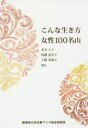【3980円以上送料無料】こんな生き方女性100名山/木全ミツ/編 馬越恵美子/編 上條茉莉子/編