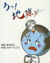 【3980円以上送料無料】あっ!地球が… 漫画による宇宙の始まりから地球の近未来まで/尾池和夫/原案 はせべくにひこ/作画