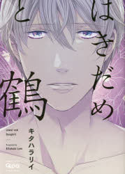 【3980円以上送料無料】はきだめと鶴／キタハラ　リイ　著