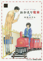 【3980円以上送料無料】おかえり電車／内田　カヲル　著
