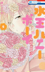 Shueisha Queens C - 【3980円以上送料無料】水玉ハニーボーイ　5／池ジュン子／著