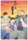【3980円以上送料無料】弟の夫 3/田亀源五郎/著