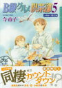【3980円以上送料無料】限定版 B級グルメ倶楽部 5/今 市子 著