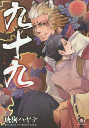 【3980円以上送料無料】九十九／琥狗　ハヤテ　著