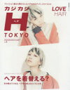 【3980円以上送料無料】カジカジH(ヘア) TOKYO VOL.2(2016AUTUMN/WINTER STYLE ISSUE)/