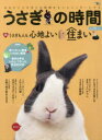 【3980円以上送料無料】うさぎの時間 あなたとうさぎとの時間をもっとハッピーにする no.18(2016)/