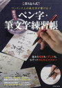 【3980円以上送料無料】極める!ペン字・筆文字練習帳 書き込み式 ワンランク上の美文字が書ける!!/鈴木曉昇/著