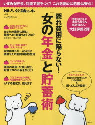 【3980円以上送料無料】隠れ貧困に陥らない！「女の年金」と貯蓄術／