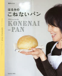 【3980円以上送料無料】はるみのこねないパン／栗原はるみ／著