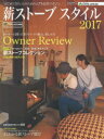 【3980円以上送料無料】薪ストーブスタイル　2017／