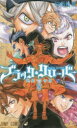 【3980円以上送料無料】ブラッククローバー 8/田畠裕基/著