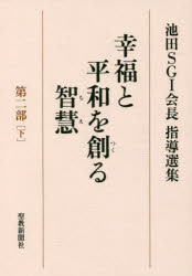 【3980円以上送料無料】幸福と平和を創る智慧　池田SGI会長指導選集　第2部下／池...