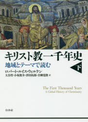 【3980円以上送料無料】キリスト教一千年史　地域とテーマで読む　下／ロバート・ルイス・ウィルケン／著　大谷哲／訳　小坂俊介／訳　津田拓郎／訳　青柳寛俊／訳