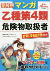 【3980円以上送料無料】受験用マンガ乙種第4類危険物取扱者　合格模擬試験付き／ウェルネット／著