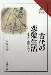 読みなおす日本史 吉川弘文館 万葉集　恋愛／文学上 278P　19cm コダイ　ノ　レンアイ　セイカツ　マンヨウシユウ　ノ　コイウタ　オ　ヨム　ヨミナオス　ニホンシ フルハシ，ノブヨシ