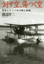 【3980円以上送料無料】倒す空、傷つく空 撃墜をめざす味方機と敵機/渡辺洋二/著