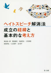 【3980円以上送料無料】ヘイトスピーチ解消法　成立の経緯と基本的な考え方／魚住裕一郎／監修　西田昌司／監修　矢倉克夫／監修　三宅伸吾／監修　有田芳生／監修　仁比聡平／監修　谷亮子／監修