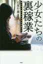 【3980円以上送料無料】少女たちの裏稼業 性の切り売りをする女子児童たち/石原行雄/著