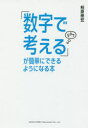 【3980円以上送料無料】「数字で考える」が簡単にできるようになる本/柏原崇宏/著