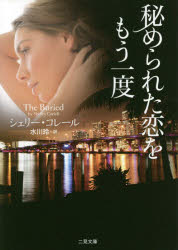 General Art and Science - 【3980円以上送料無料】秘められた恋をもう一度／シェリー・コレール／著　水川玲／訳