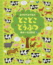 【3980円以上送料無料】みつけてかぞえてどこどこどうぶつゆかいなまきば／ガレス ルーカス／絵 カースティーン ロブソン／文 小林美幸／訳