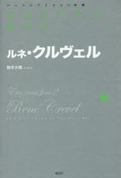 【3980円以上送料無料】おまえたちは狂人か／ルネ・クルヴェル／著　鈴木大悟／訳・解説