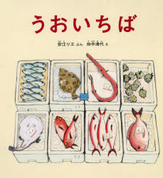 【3980円以上送料無料】うおいちば／安江リエ／文　田中清代／絵