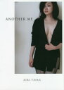 【3980円以上送料無料】ANOTHER ME AIRI TAIRA/〔MAKI OE/撮影〕