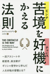 【3980円以上送料無料】苦境（ピンチ）を好機（チャンス）にかえる法則／ライアン ホリデイ／著 金井啓太／訳