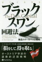 【3980円以上送料無料】ブラックスワン回避法 極北のテールヘッジ戦略/マーク・スピッツナーゲル/著 長尾慎太郎/監修 藤原玄/訳