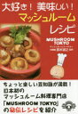 【3980円以上送料無料】大好き!美味しい!マッシュルームレシピ/MUSHROOM TOKYO/著 鈴木淑之/監修